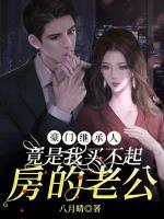 豪門繼承人竟是我買不起房的老公