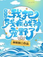 重生后我把殘疾戰(zhàn)神寵野了
