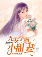 九零學(xué)霸小甜妻