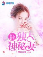 權(quán)爺蜜寵神秘妻