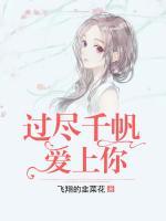 過盡千帆愛上你