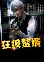 狂級(jí)贅婿