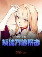 授徒萬(wàn)倍暴擊
