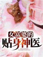 女富婆的貼身神醫(yī)