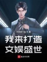 我來(lái)打造文娛盛世