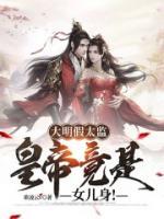 大明假太監(jiān)：皇帝竟是女兒身！