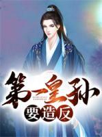 第一皇孫要造反
