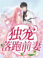 獨寵落跑前妻