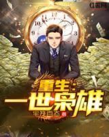 重生：一世梟雄