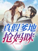 真假爹地?fù)寢屵?>
                    <a href=