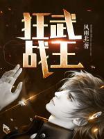 狂武戰(zhàn)王