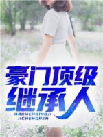 豪門頂級繼承人