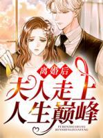離婚后，夫人走上人生巔峰