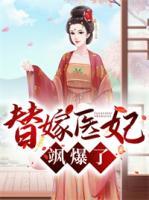 替嫁醫(yī)妃颯爆了