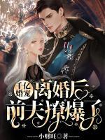 千億婚寵：離婚后，前夫撩爆了