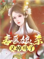 毒醫(yī)娘親又掉馬了
