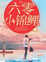六零小錦鯉