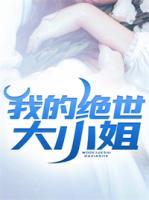 我的絕世大小姐