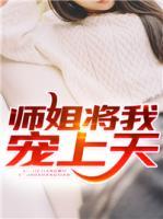 師姐將我寵上天