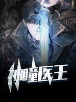 神瞳醫(yī)王