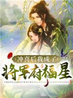 沖喜后我成了將軍府福星