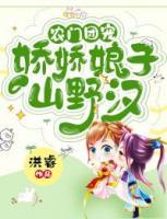 農(nóng)門團寵：嬌嬌娘子山野漢