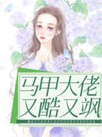 馬甲大佬又酷又颯