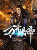 萬古丹帝
