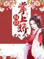 權(quán)臣掌上嬌