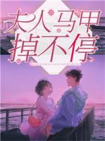 夫人馬甲掉不停