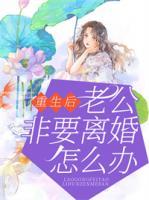 重生后，老公非要離婚怎么辦