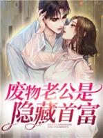 廢物老公是隱藏首富