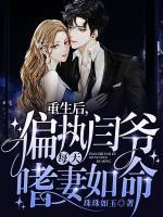 重生后，偏執(zhí)閆爺每天嗜妻如命