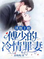 誘他上癮：傅少的冷情罪妻