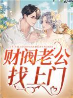財閥老公找上門