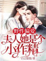 野性偏愛(ài)：夫人她是個(gè)小作精