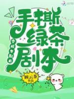 穿成女配后，手撕綠茶劇本
