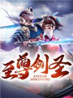 至尊劍圣