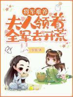 將軍難養(yǎng)：夫人領(lǐng)著全軍去開荒
