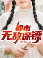 都市無敵保鏢
