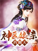 神醫(yī)娘親藥翻天