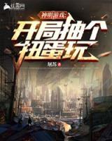 神明游戲：開局抽個扭蛋玩