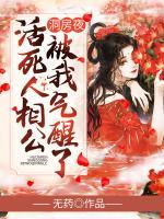 洞房夜，活死人相公被我氣醒了