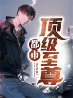 都市頂級至尊