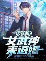神醫(yī)歸來：女武神來退婚