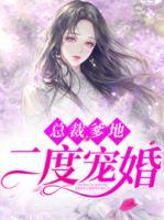 總裁爹地二度寵婚