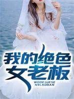 我的絕色女老板