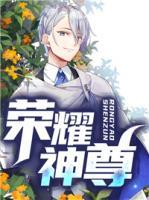 榮耀神尊