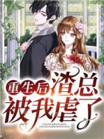 重生后渣總被我虐了