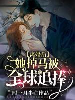離婚后，她掉馬被全球追捧
